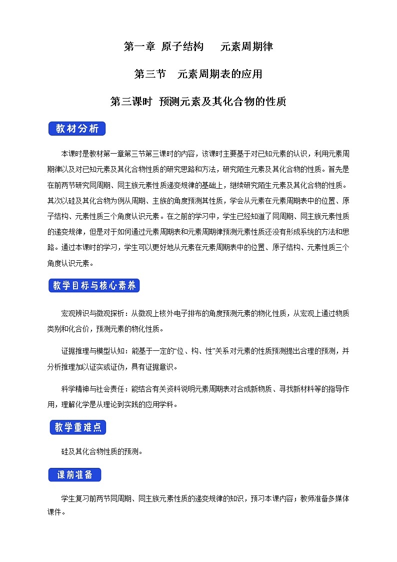 【新教材精创】1.3.3 预测元素及其化合物的性质 教学设计(2)-鲁科版高中化学必修第二册第1页