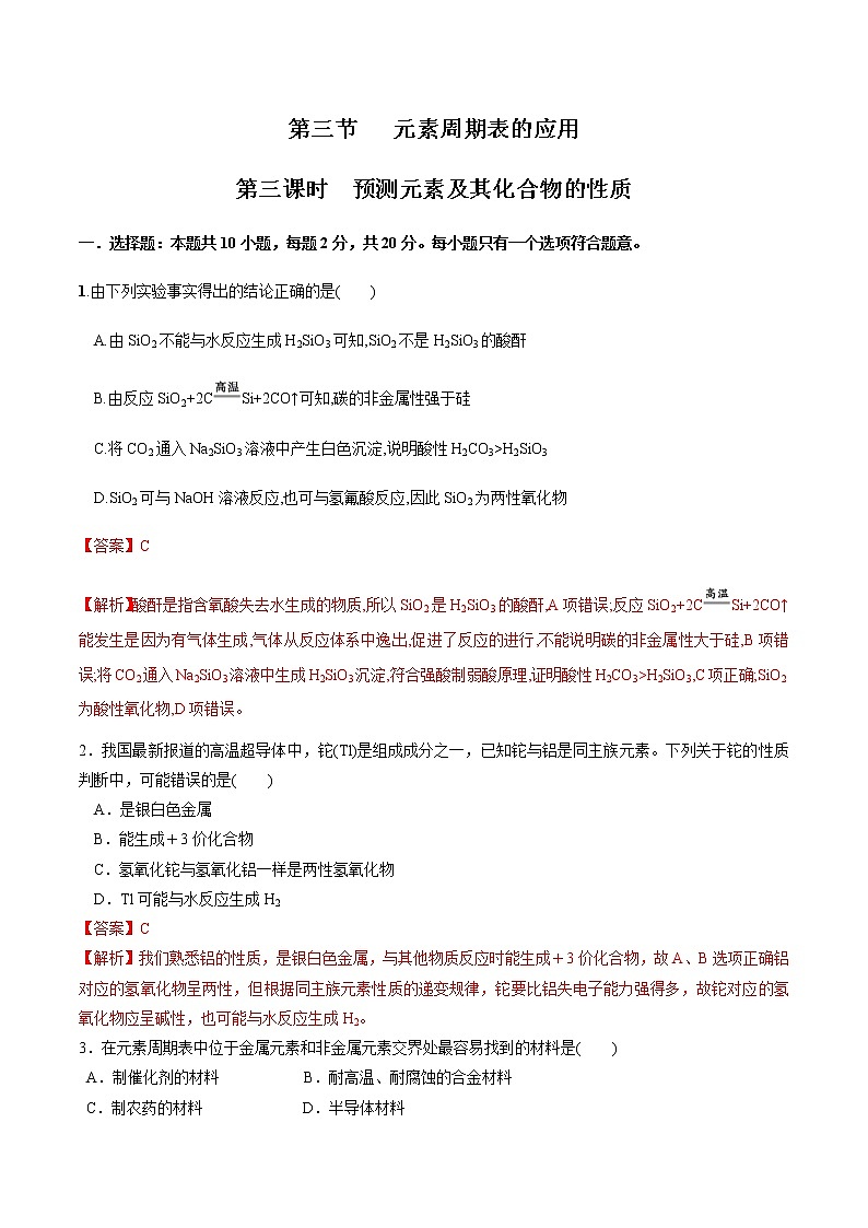 【新教材精创】1.3.3 预测元素及其化合物的性质 练习(2)(解析版)第1页