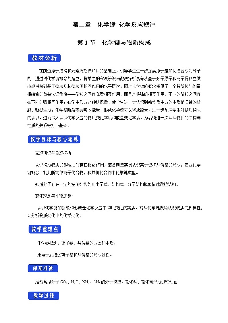 【新教材精创】2.1 化学键与物质构成 教学设计(2)-鲁科版高中化学必修第二册第1页