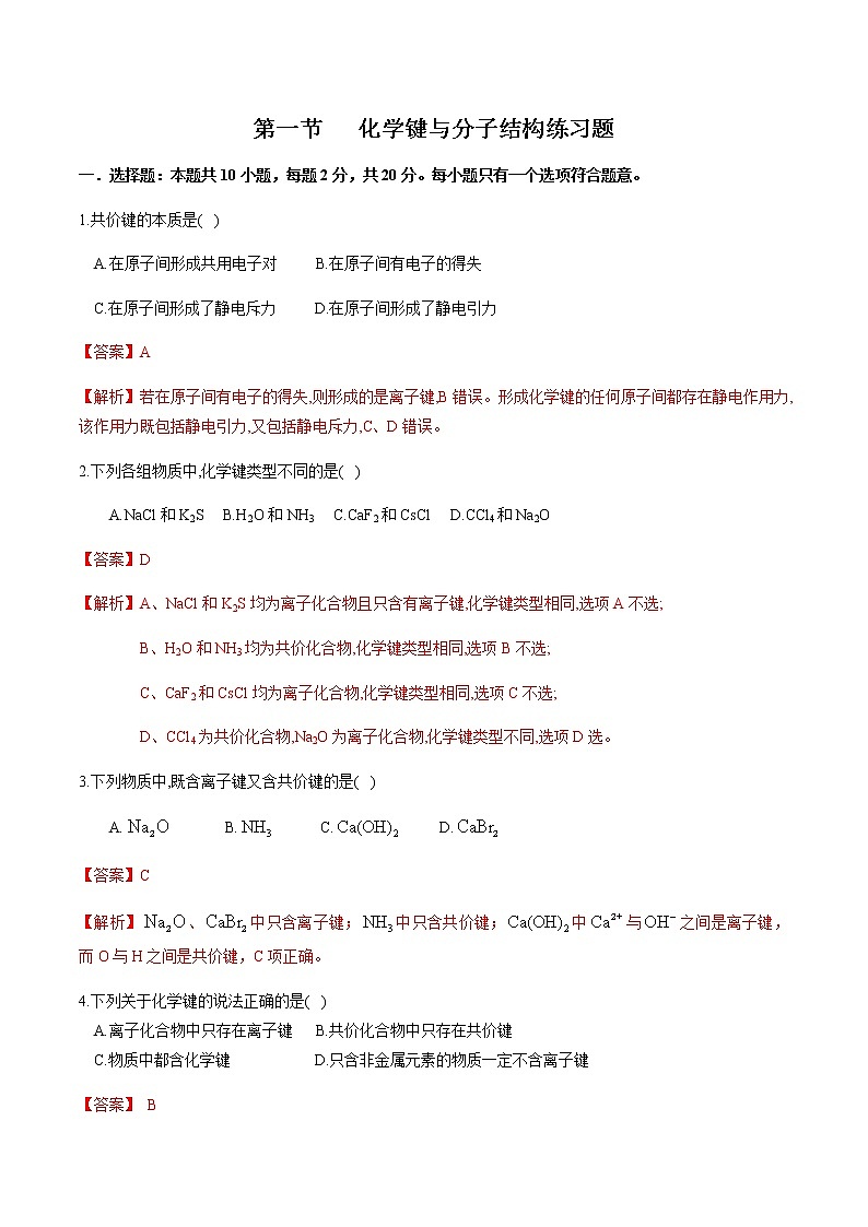 【新教材精创】2.1 化学键与物质构成 练习(2)(解析版)第1页