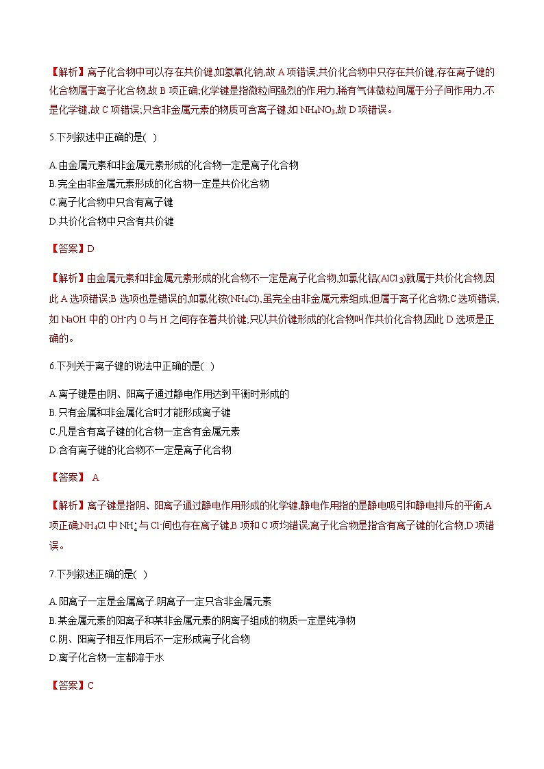 【新教材精创】2.1 化学键与物质构成 练习(2)(解析版)第2页