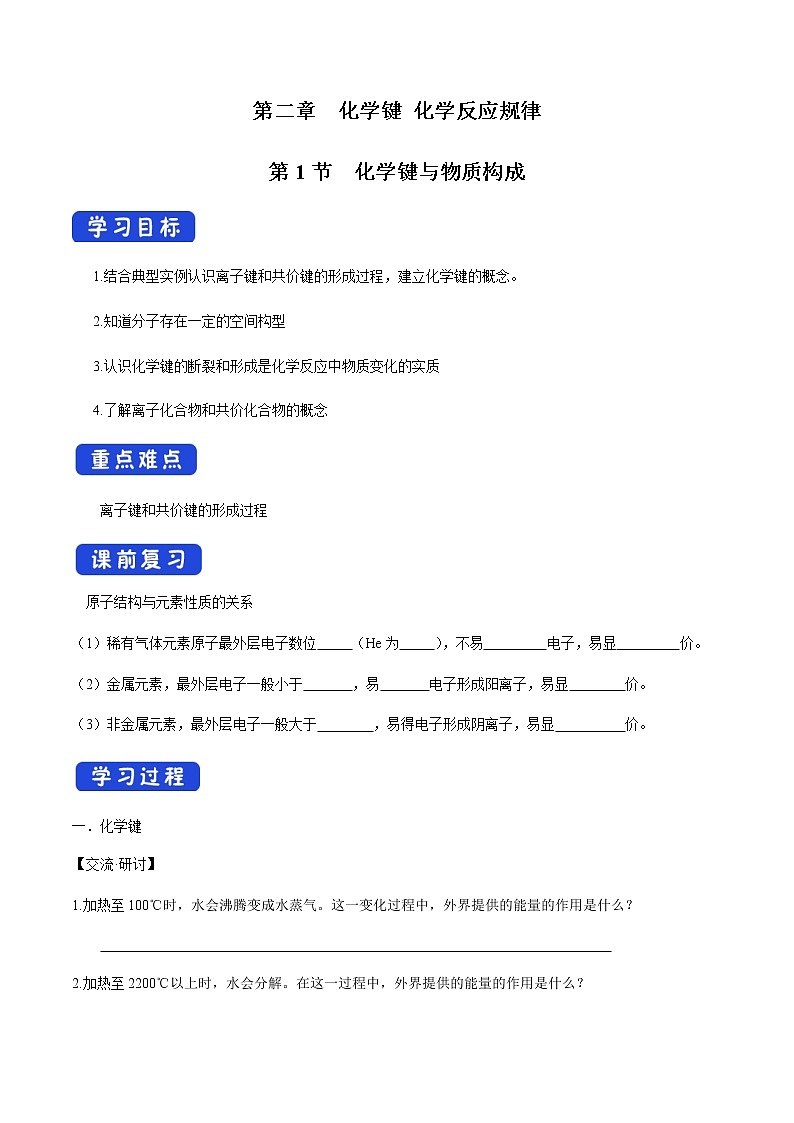 【新教材精创】2.1 化学键与物质构成 学案(2)-鲁科版高中化学必修第二册第1页