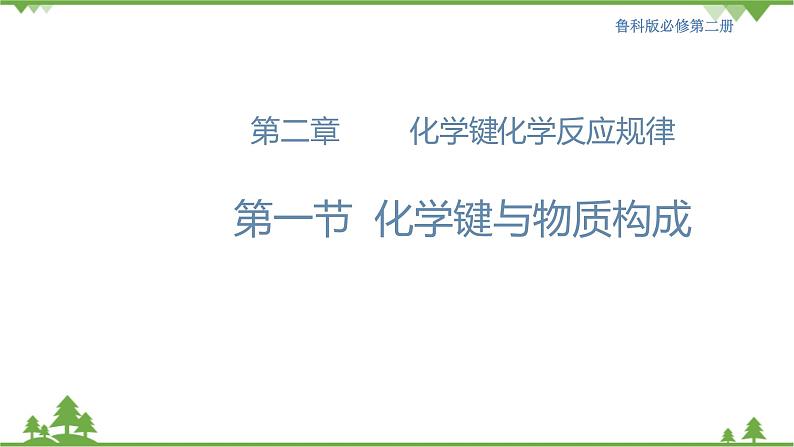 【新教材精创】2.1 化学键与物质构成 课件(2)第1页