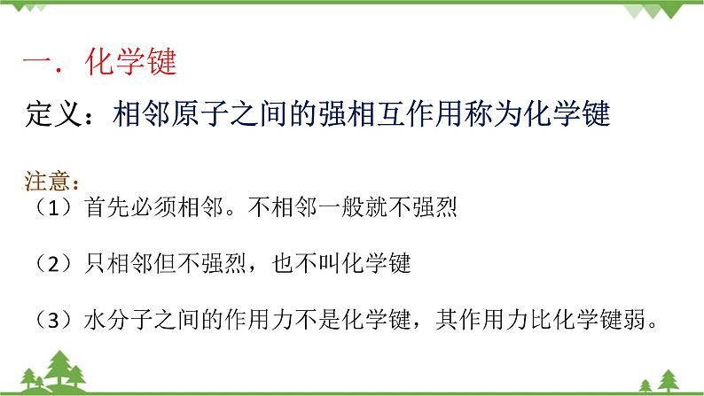 【新教材精创】2.1 化学键与物质构成 课件(2)第6页