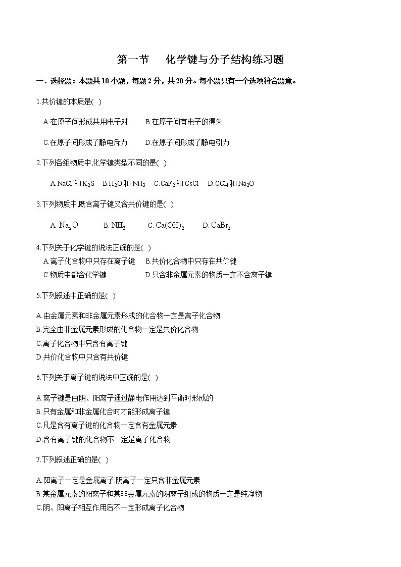 【新教材精创】2.1 化学键与物质构成 练习(2)(原卷版)第1页