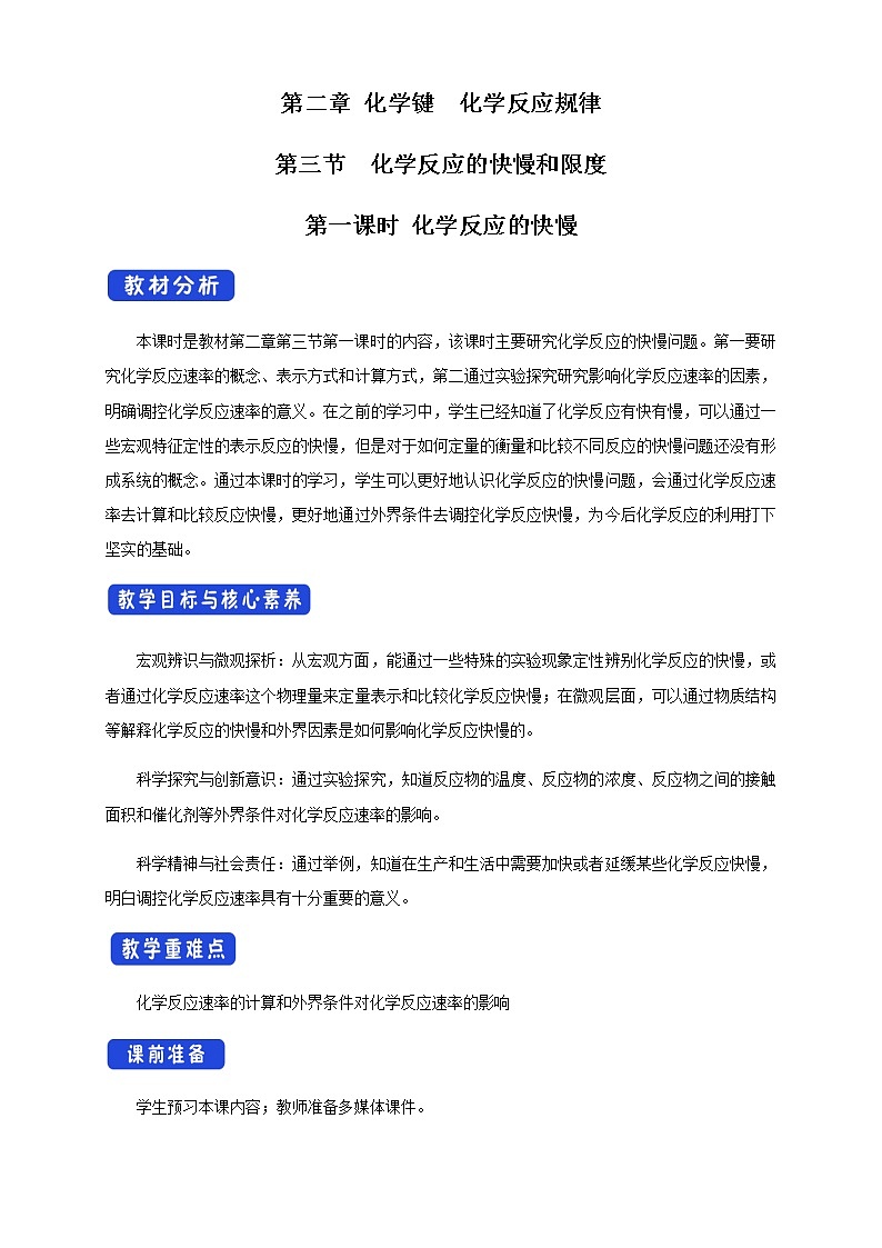 【新教材精創(chuàng)】2.3.1 化學(xué)反應(yīng)的快慢 教學(xué)設(shè)計(jì)（2）-魯科版高中化學(xué)必修第二冊(cè)第1頁(yè)