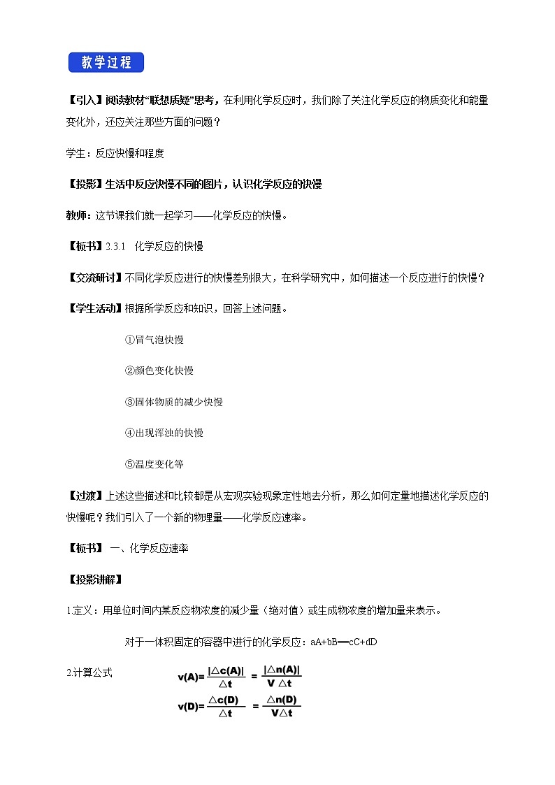 【新教材精創(chuàng)】2.3.1 化學(xué)反應(yīng)的快慢 教學(xué)設(shè)計(jì)（2）-魯科版高中化學(xué)必修第二冊(cè)第2頁(yè)