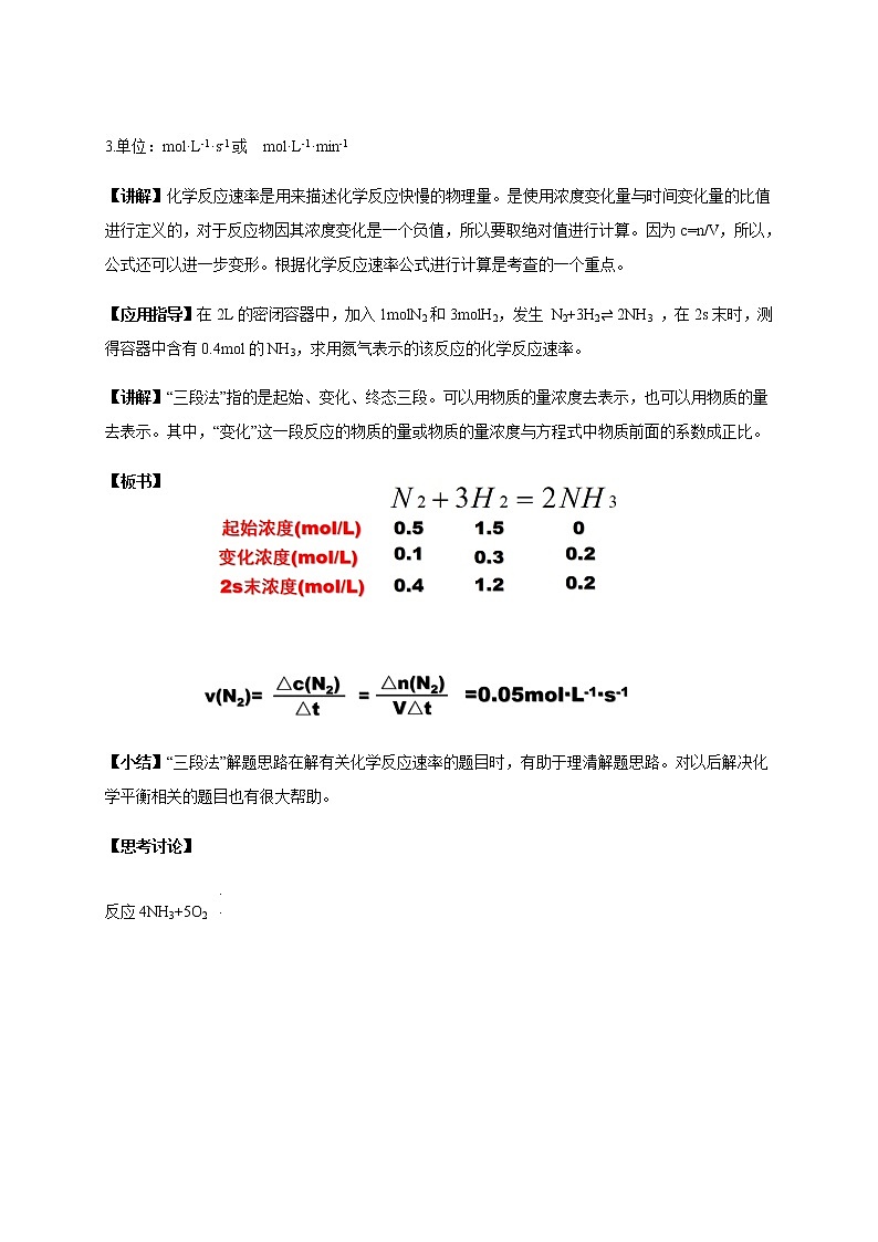 【新教材精創(chuàng)】2.3.1 化學(xué)反應(yīng)的快慢 教學(xué)設(shè)計(jì)（2）-魯科版高中化學(xué)必修第二冊(cè)第3頁(yè)