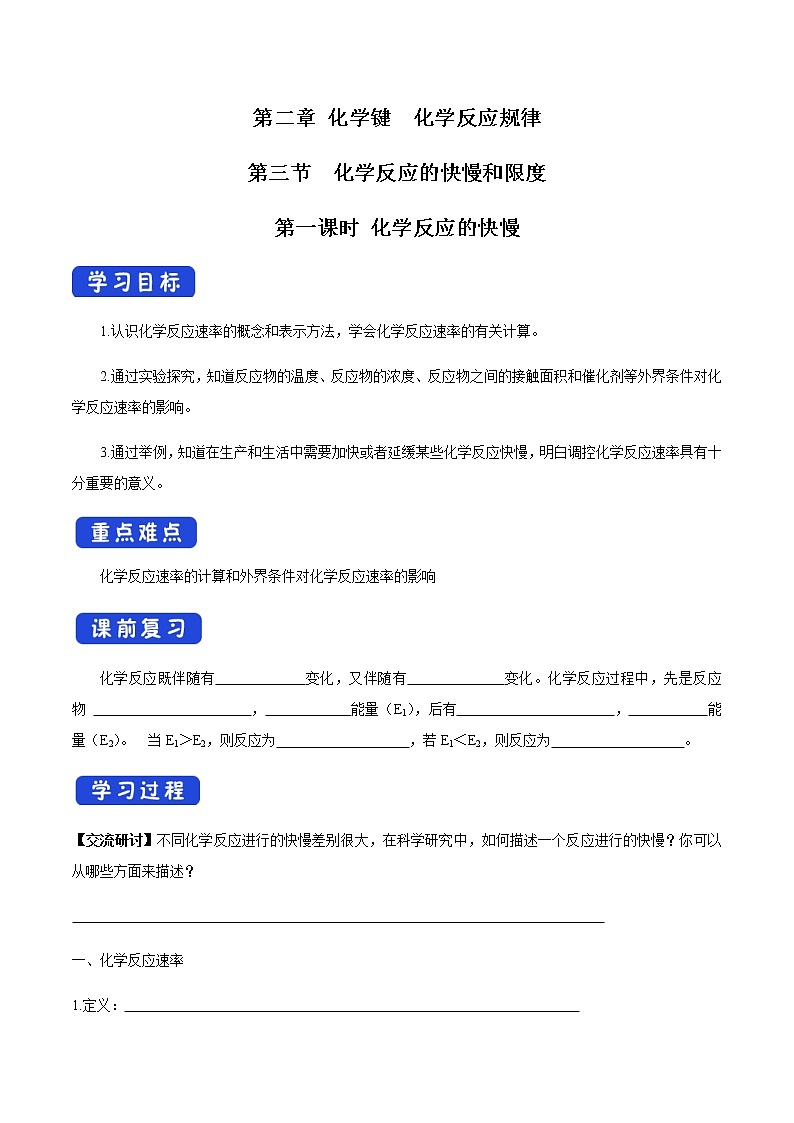 【新教材精創(chuàng)】2.3.1 化學(xué)反應(yīng)的快慢 學(xué)案（2）-魯科版高中化學(xué)必修第二冊(cè)第1頁(yè)