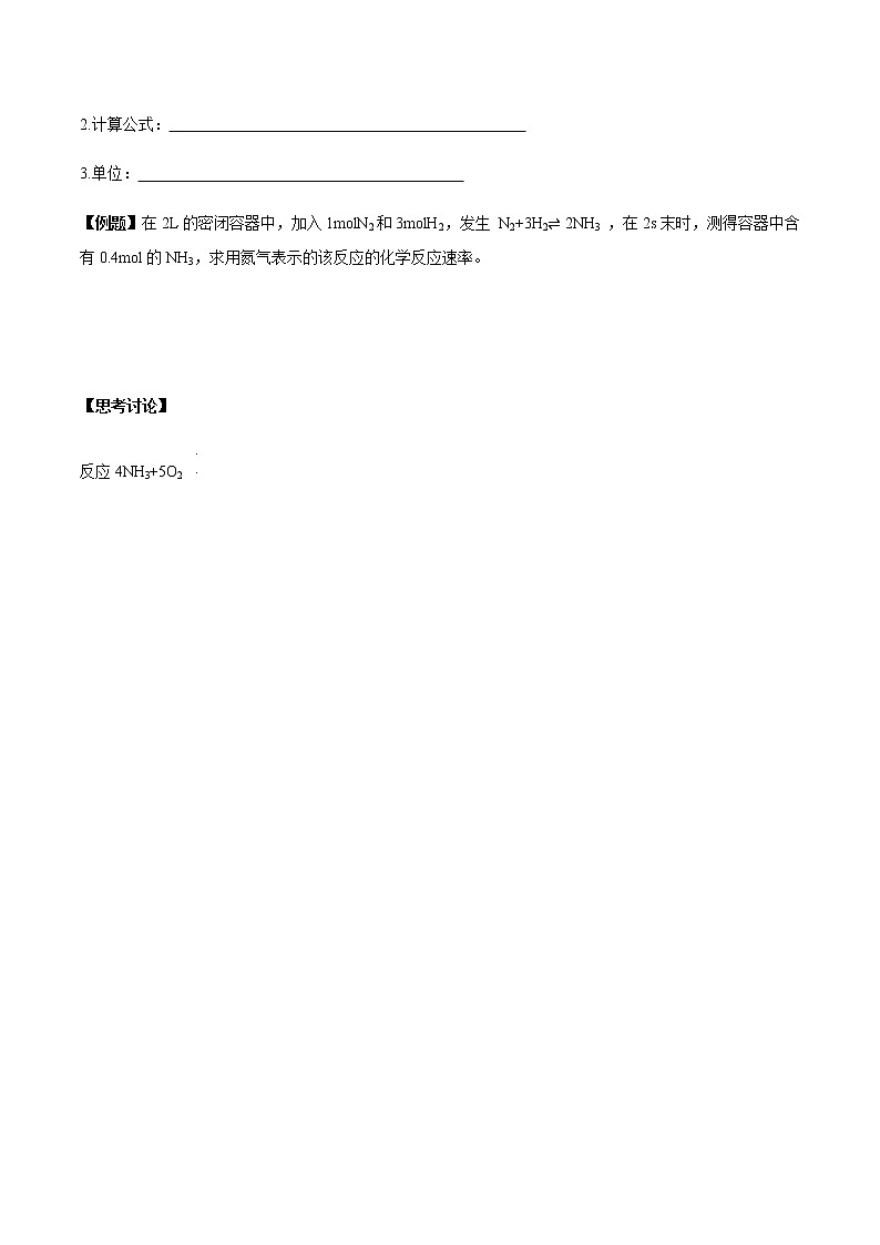 【新教材精創(chuàng)】2.3.1 化學(xué)反應(yīng)的快慢 學(xué)案（2）-魯科版高中化學(xué)必修第二冊(cè)第2頁(yè)
