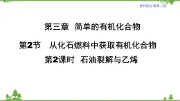 鲁科版高中化学必修第二册3.2.2 石油裂解与乙烯(课件+教案+学案+练习）