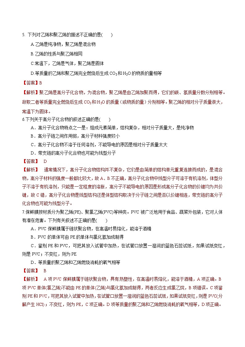 【新教材精创】3.2.4 有机高分子化合物与有机高分子材料 练习(2)(解析版)第2页