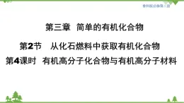 鲁科版高中化学必修第二册3.2.4 有机高分子化合物与有机高分子材料(课件+教案+学案+练习）