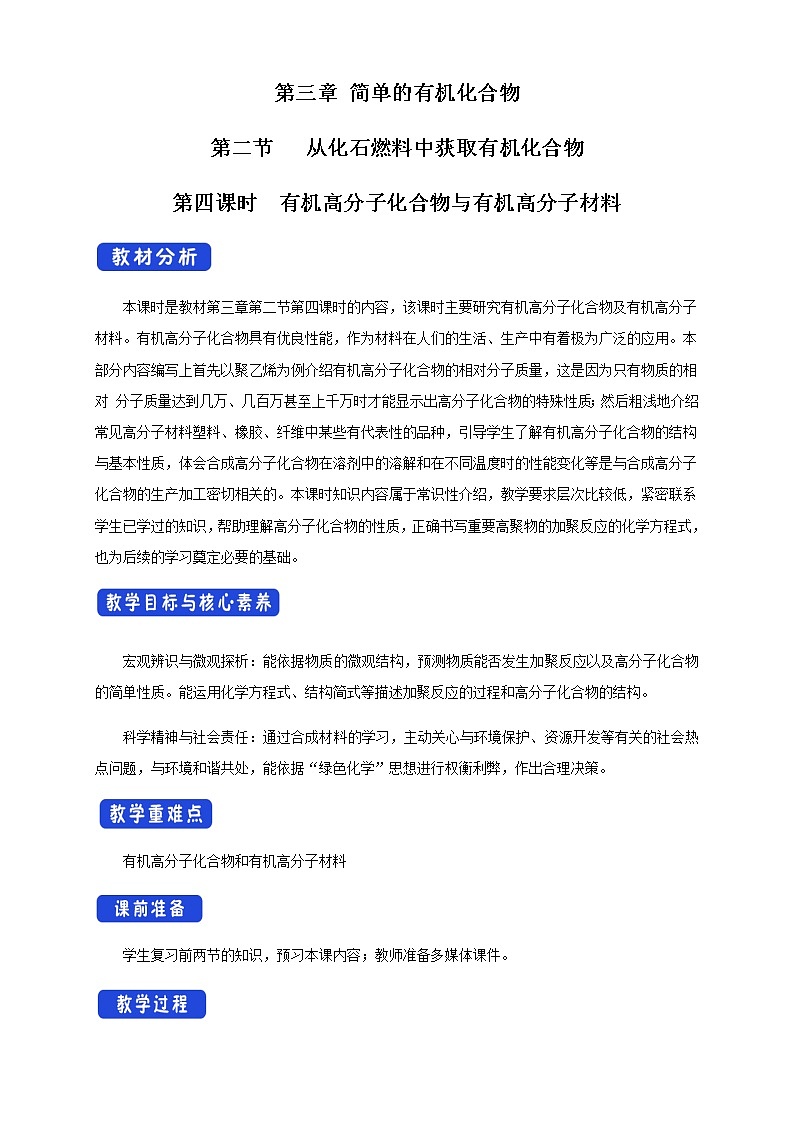 【新教材精创】3.2.4 有机高分子化合物与有机高分子材料 教学设计(2)-鲁科版高中化学必修第二册第1页