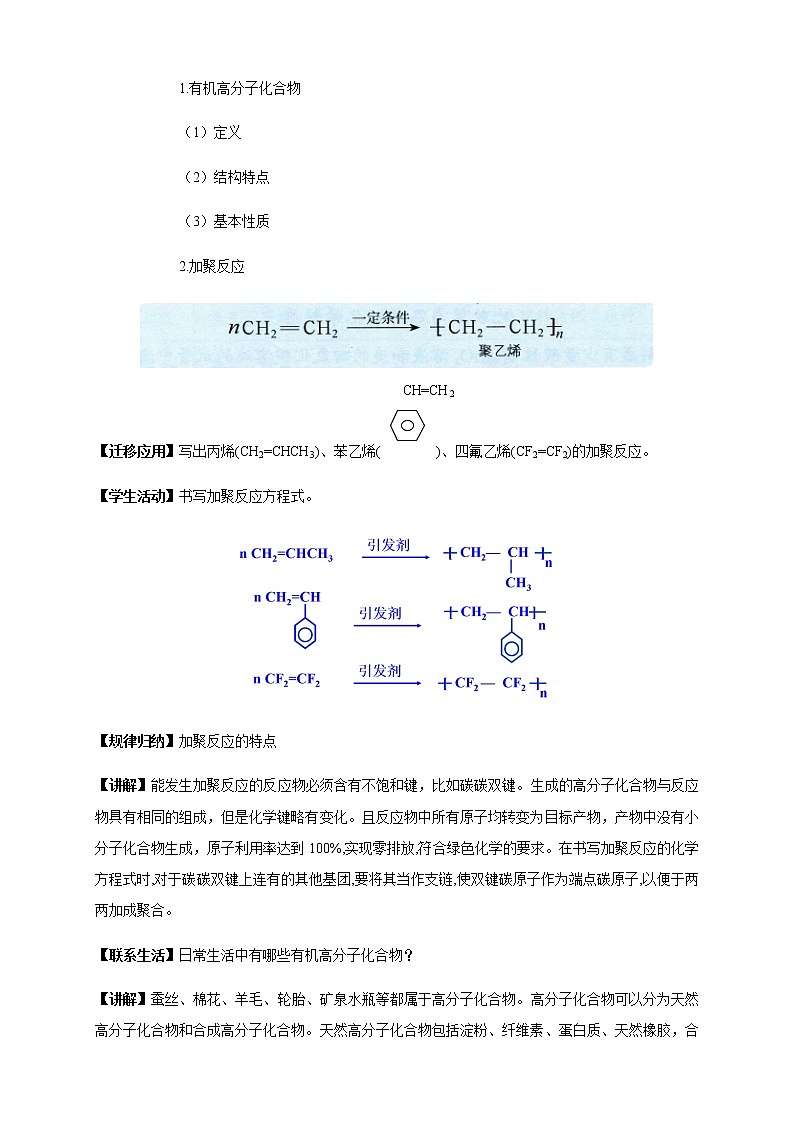 【新教材精创】3.2.4 有机高分子化合物与有机高分子材料 教学设计(2)-鲁科版高中化学必修第二册第3页