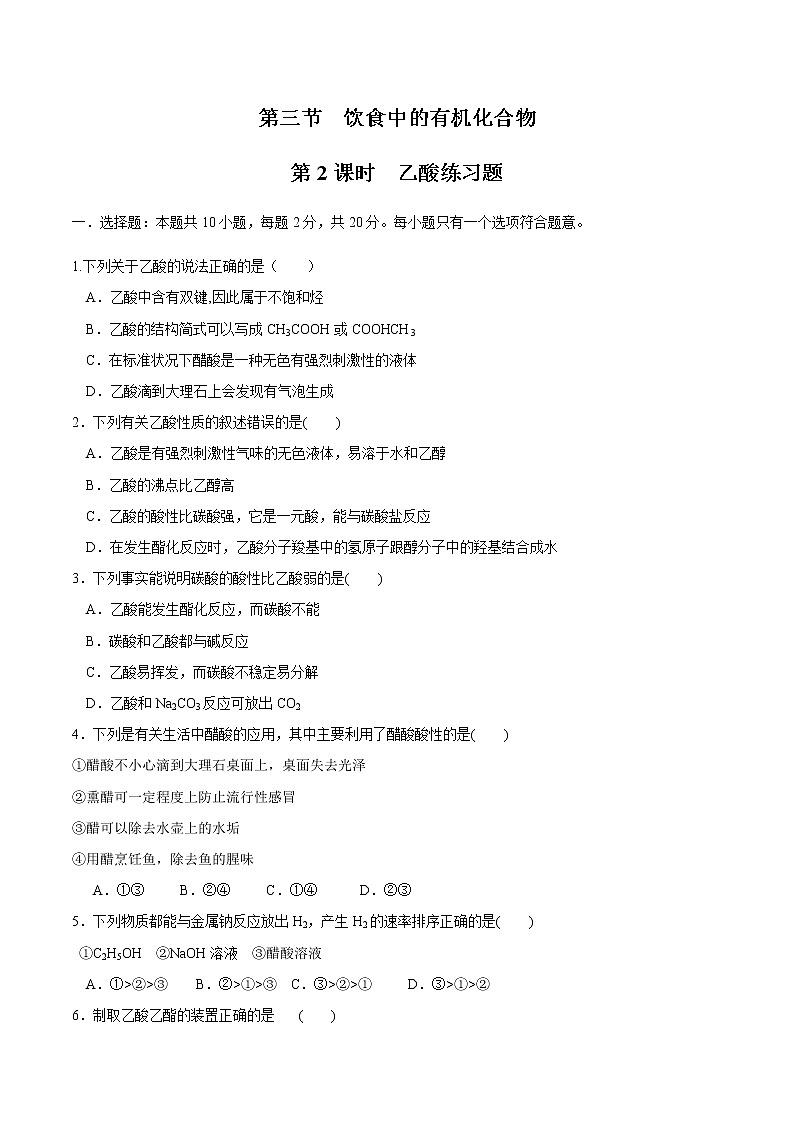 【新教材精創(chuàng)】3.3.2 乙酸 練習(xí)（2）（原卷版）第1頁(yè)