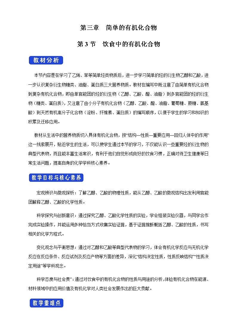 【新教材精創(chuàng)】3.3.2 乙酸 教學(xué)設(shè)計(jì)（2）-魯科版高中化學(xué)必修第二冊(cè)第1頁(yè)