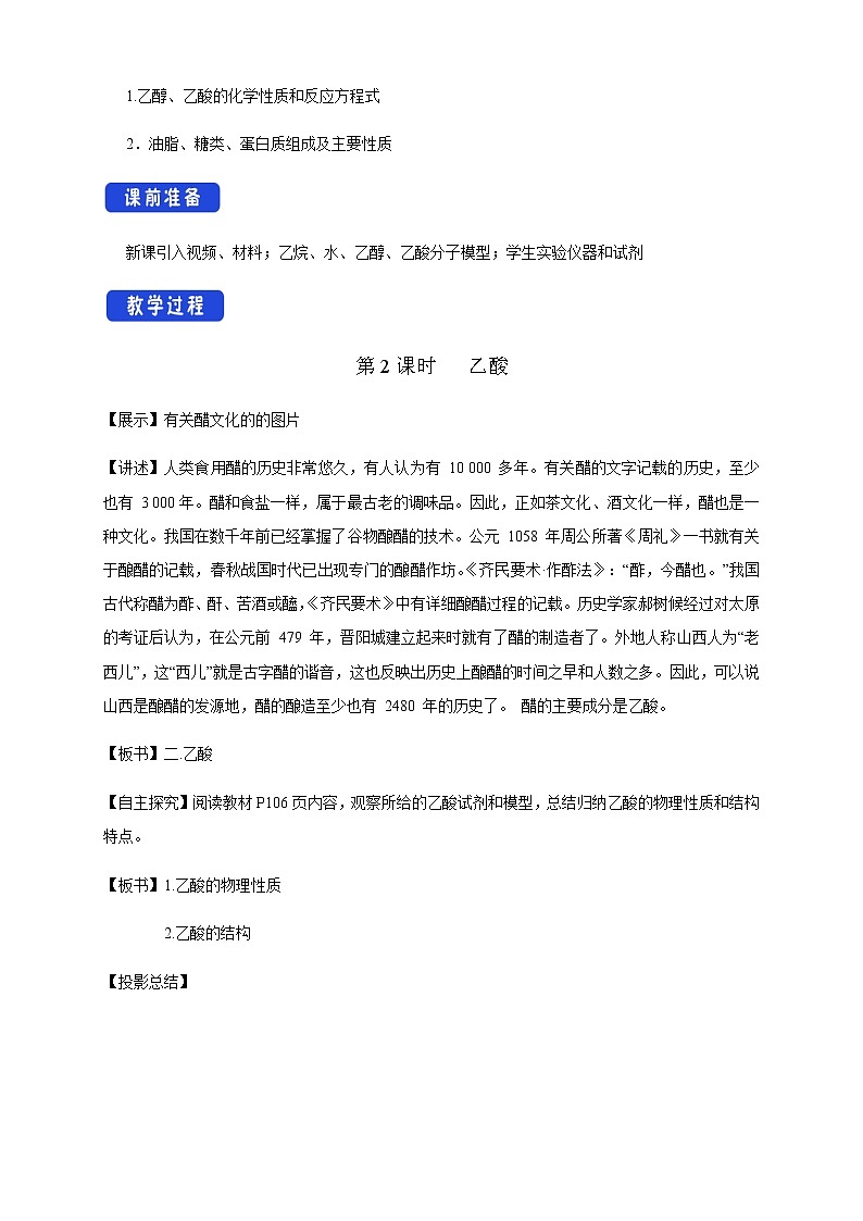 【新教材精創(chuàng)】3.3.2 乙酸 教學(xué)設(shè)計(jì)（2）-魯科版高中化學(xué)必修第二冊(cè)第2頁(yè)