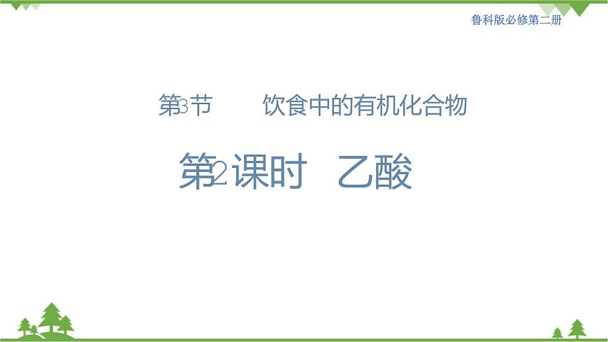 【新教材精創(chuàng)】3.3.2 乙酸 課件(2)-魯科版高中化學(xué)必修第二冊(cè)(共21張PPT)第1頁(yè)