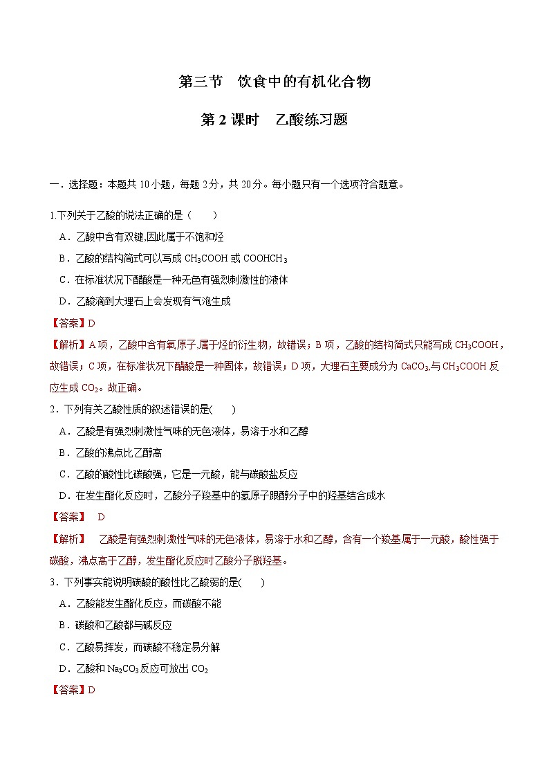 【新教材精創(chuàng)】3.3.2 乙酸 練習(xí)（2）（解析版）第1頁(yè)