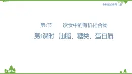 鲁科版高中化学必修第二册3.3.3 糖类、油脂和蛋白质(课件+教案+学案+练习）