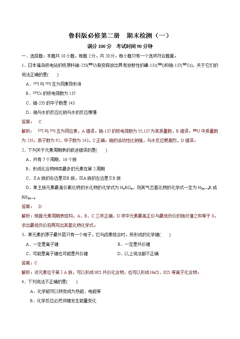 鲁科版高中化学必修第二册期末检测原卷+解析卷01