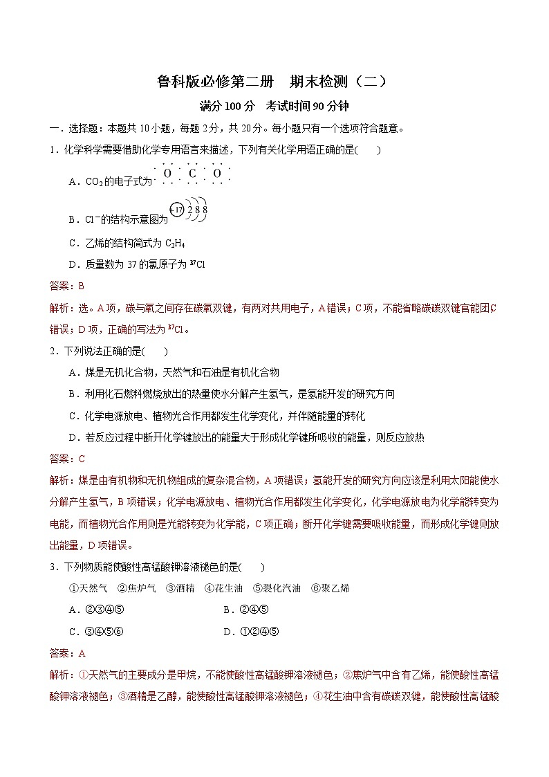鲁科版高中化学必修第二册期末检测原卷+解析卷01