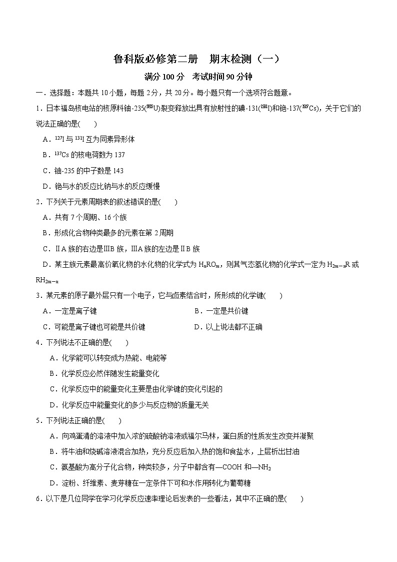 鲁科版高中化学必修第二册期末检测原卷+解析卷01