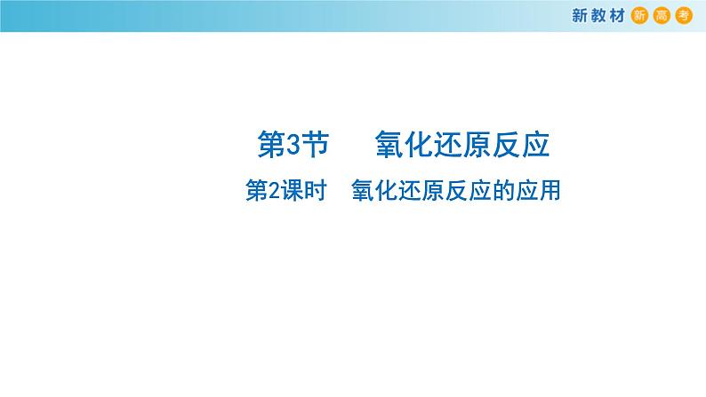 鲁科版高中化学必修第一册2.3.2《氧化还原反应的应用》课件(1) (含答案)01