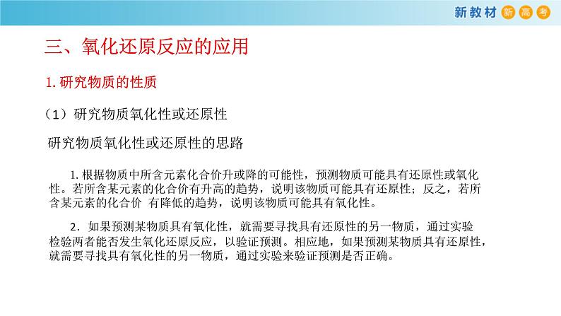 鲁科版高中化学必修第一册2.3.2《氧化还原反应的应用》课件(1) (含答案)03