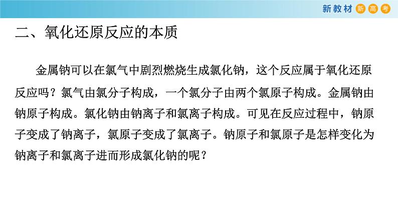 鲁科版高中化学必修第一册2.3.1《认识氧化还原反应 氧化剂和还原剂》课件(2) (含答案)07