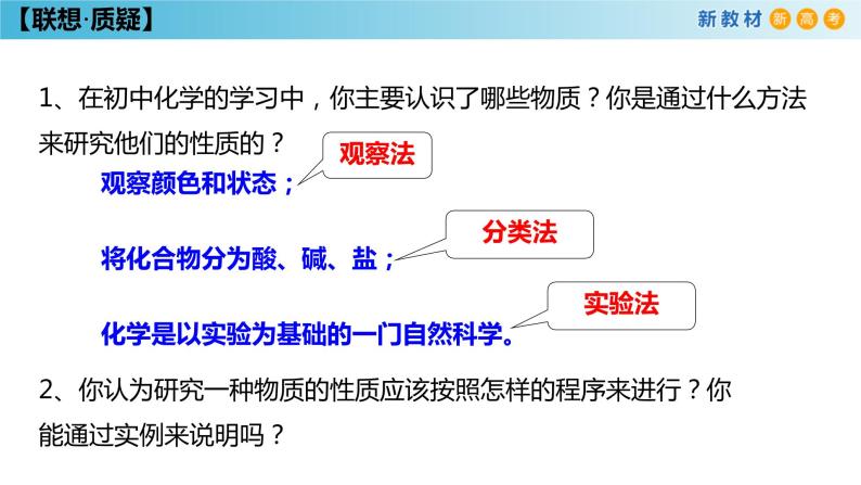 鲁科版高中化学必修第一册1.2.1《研究物质性质的基本方法》课件(1)（含答案）03