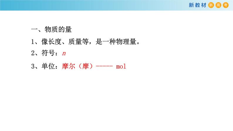 鲁科版高中化学必修第一册1.3.1《物质的量及其单位—摩尔  摩尔质量》课件(1) (含答案)05