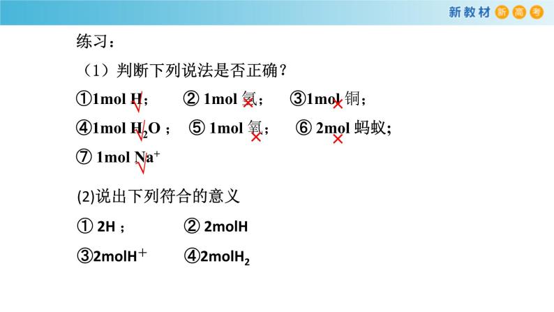 鲁科版高中化学必修第一册1.3.1《物质的量及其单位—摩尔  摩尔质量》课件(1) (含答案)08