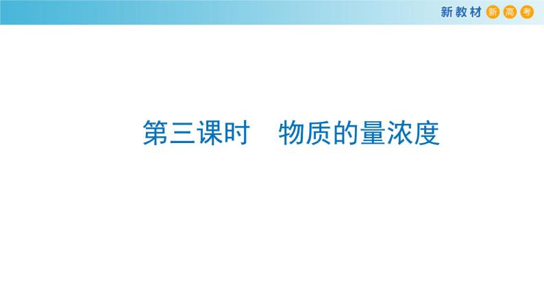 鲁科版高中化学必修第一册1.3.3《物质的量浓度》 课件(1)（含答案）01