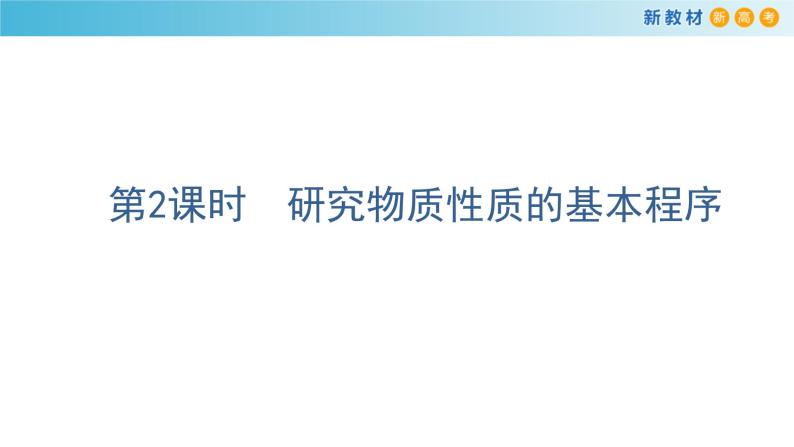 鲁科版高中化学必修第一册1.2.2 《研究物质性质的基本程序》课件(1)（含答案）01