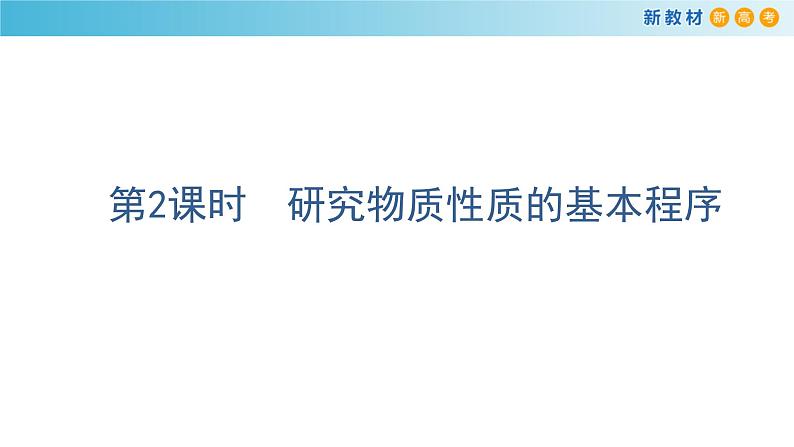 鲁科版高中化学必修第一册1.2.2 《研究物质性质的基本程序》课件(1)(含答案)01