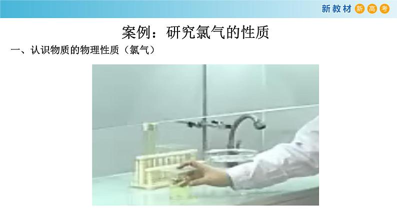 鲁科版高中化学必修第一册1.2.2 《研究物质性质的基本程序》课件(1)(含答案)04