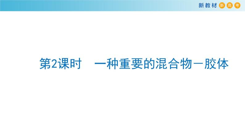 鲁科版高中化学必修第一册2.1.2《胶体》 课件(1)（含答案）01