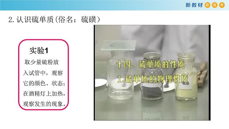 【新教材精创】3.2.1 自然界中的硫 二氧化硫课件(1)第8页