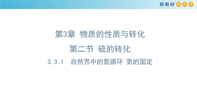 【新教材精创】3.3.1 自然界中的氮循环 氮的固定课件(1)第1页