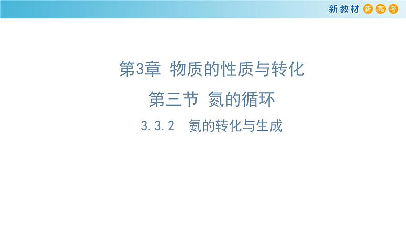 【新教材精创】3.3.2 氨的转化与生成课件(1)第1页