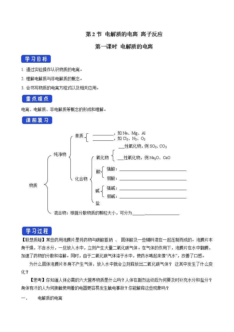 鲁科版(2019)高化学必修第一册2.2.1《电解质的电离》学案(1)(含答案)第1页