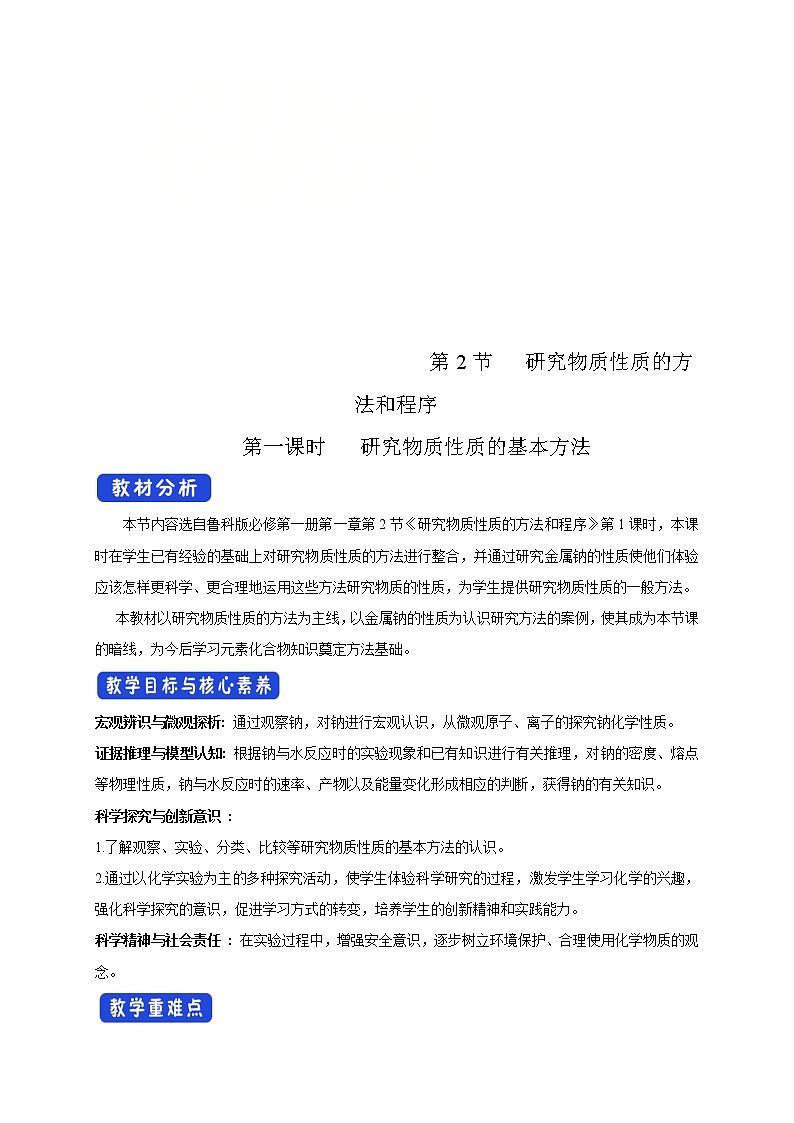 鲁科版(2019)高中化学必修第一册1.2.1《研究物质性质的基本方法教学设计》(2) )01