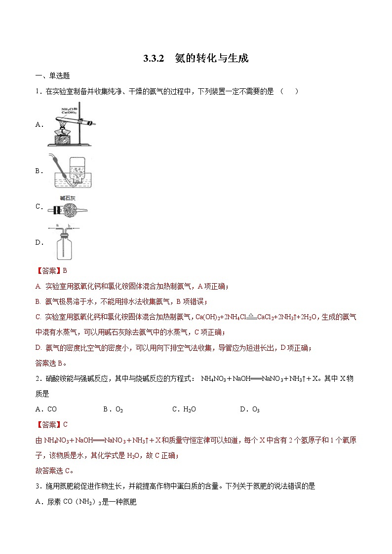 鲁科版(2019)高中化学必修第一册3.3.2《氨的转化与生成》同步练习(2)(含解析)01