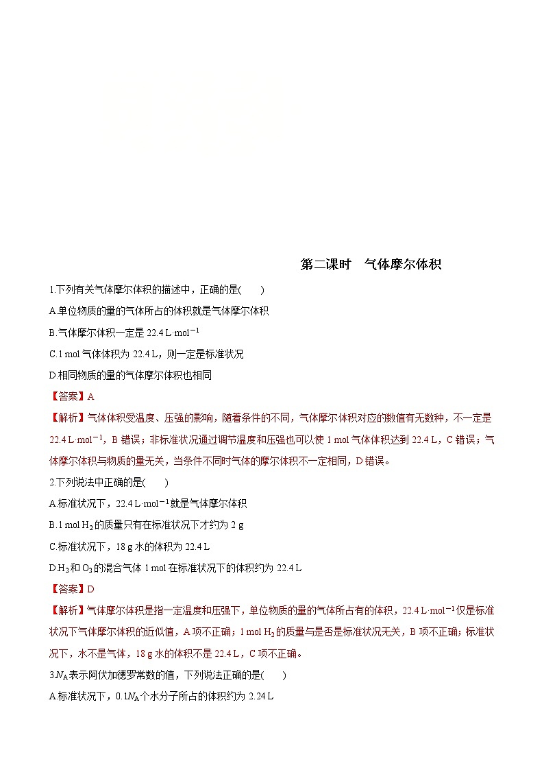 鲁科版(2019)高中化学必修第一册1.3.2《气体摩尔体积》同步练习(1)(含解析)第1页