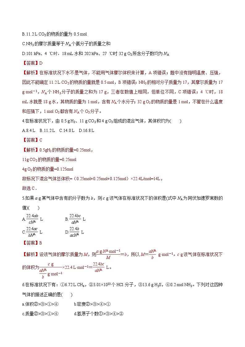 鲁科版(2019)高中化学必修第一册1.3.2《气体摩尔体积》同步练习(1)(含解析)第2页