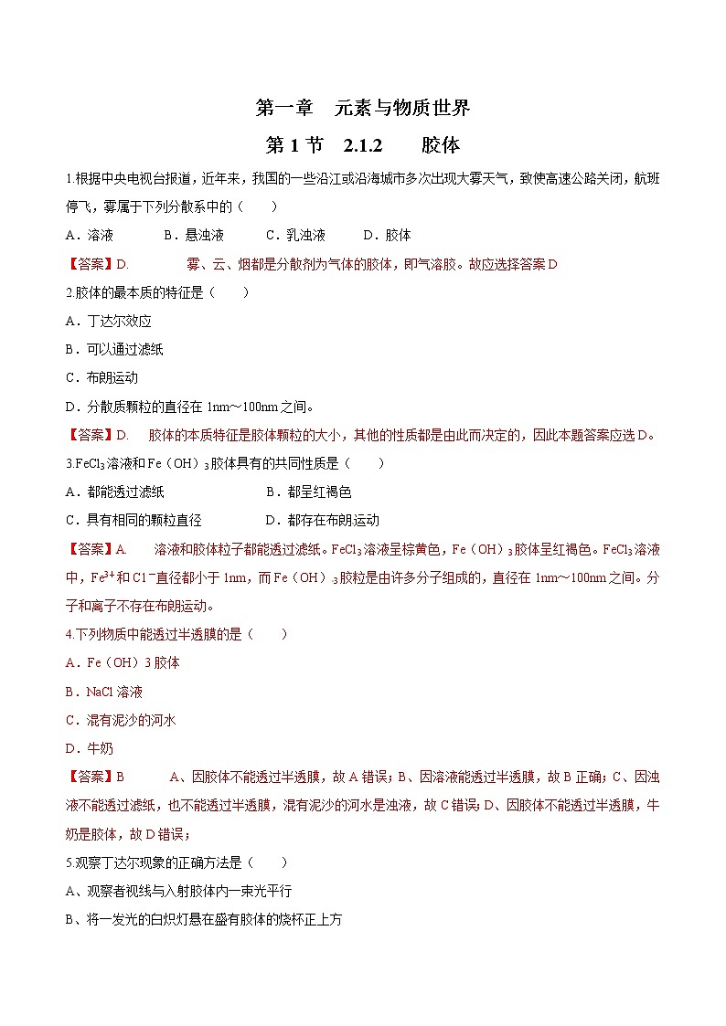 鲁科版(2019)高中化学必修第一册2.1.2《胶体》同步练习(2)(含解析)01