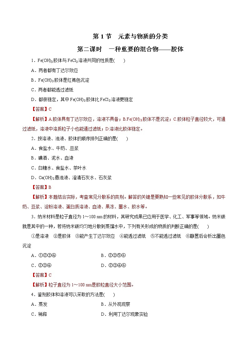 鲁科版(2019)高中化学必修第一册2.1.2《一种重要的混合物--胶体》同步练习(1)(含解析)第1页