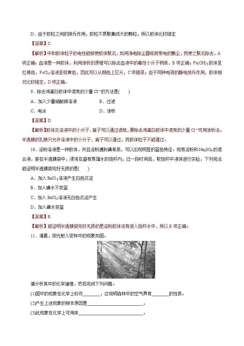 鲁科版(2019)高中化学必修第一册2.1.2《一种重要的混合物--胶体》同步练习(1)(含解析)第3页